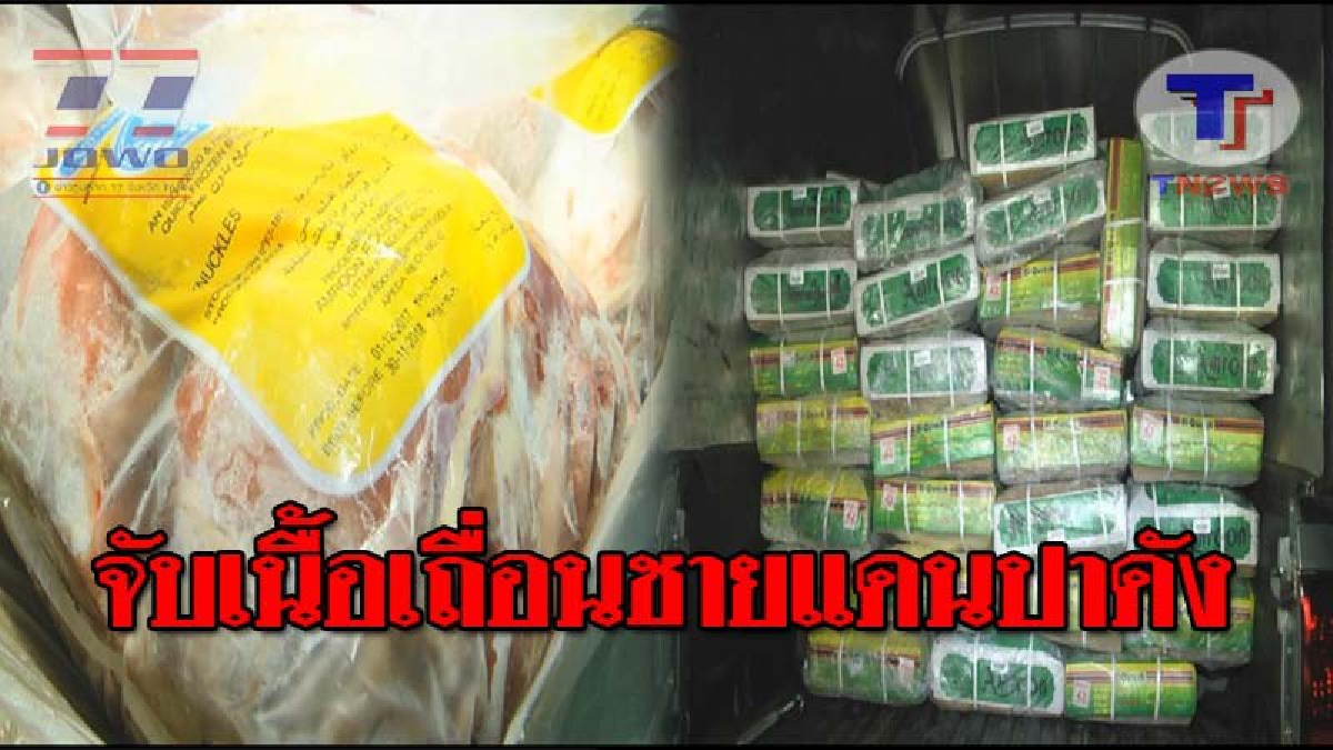 รวบคาชายแดนปาดัง..!! จนท.จับเนื้อวัวเถื่อน 1,800 กก. มูลค่าเกือบ 4 แสนบาท ชายแดนปาดังเบซาร์ ขณะขนมากับรถกระบะเตรียมส่งตลาด!? (ชมคลิป)
