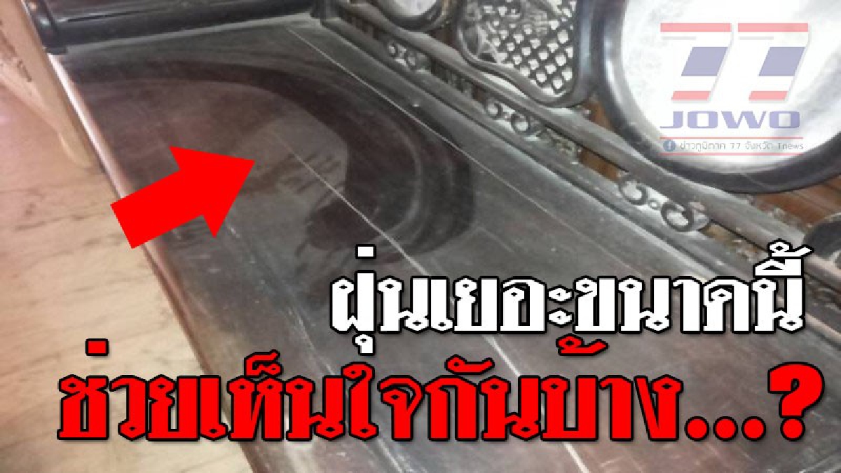 สุดที่จะทน..ฝุ่นเพียบ!! เจ้าของพิพิธภัณฑ์บ้านเทพ ร้องศูนย์ดำรงธรรม หลังถูกเจ้าของโรงแรมก่อสร้างปล่อยให้เกิดฝุ่นละอองฟุ้งไปทั่ว..!?? (ชมคลิป)