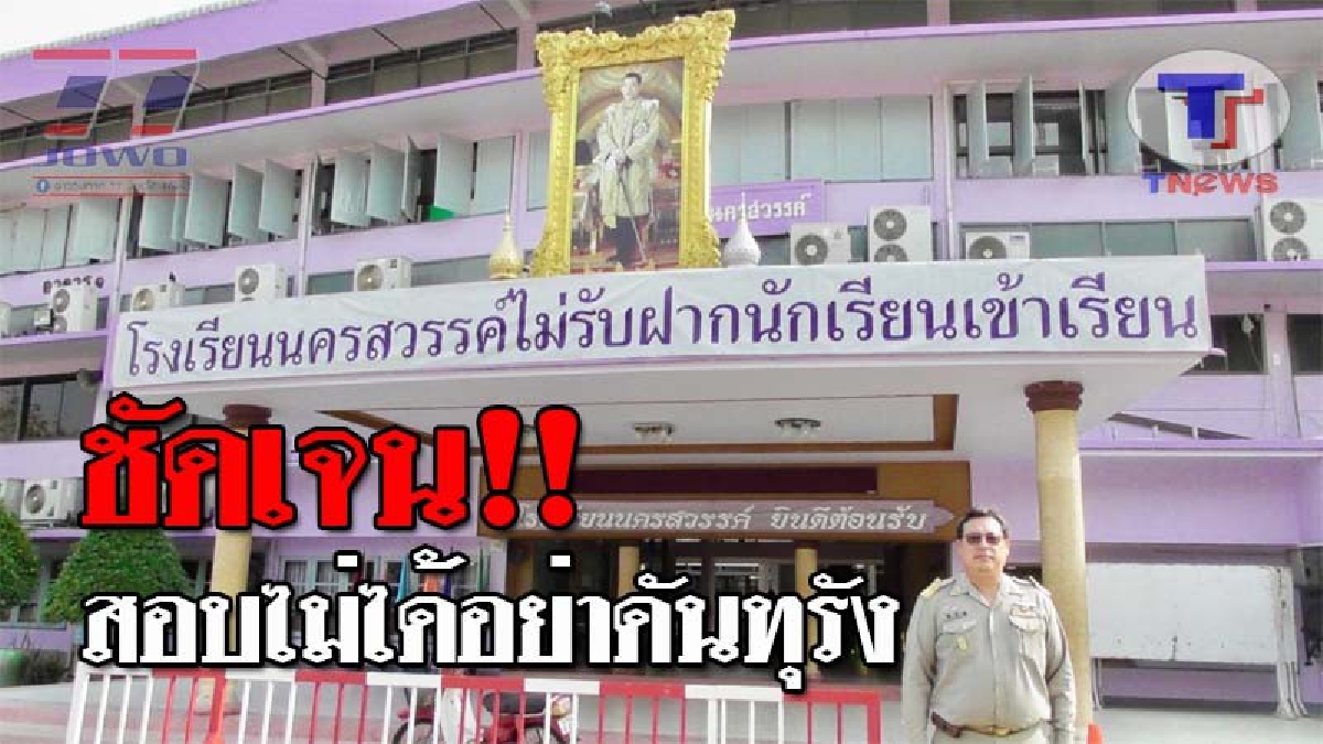 โคตรใจเด็ด !!ผอ.โรงเรียนดัง นครสวรรค์ ประกาศชัด ไม่รับเด็กฝาก สอบไม่ได้ ก็ไม่ต้องมา ชี้ ใครแอบอ้างเรียกเงิน แจ้งความจับเลย(ชมคลิป)