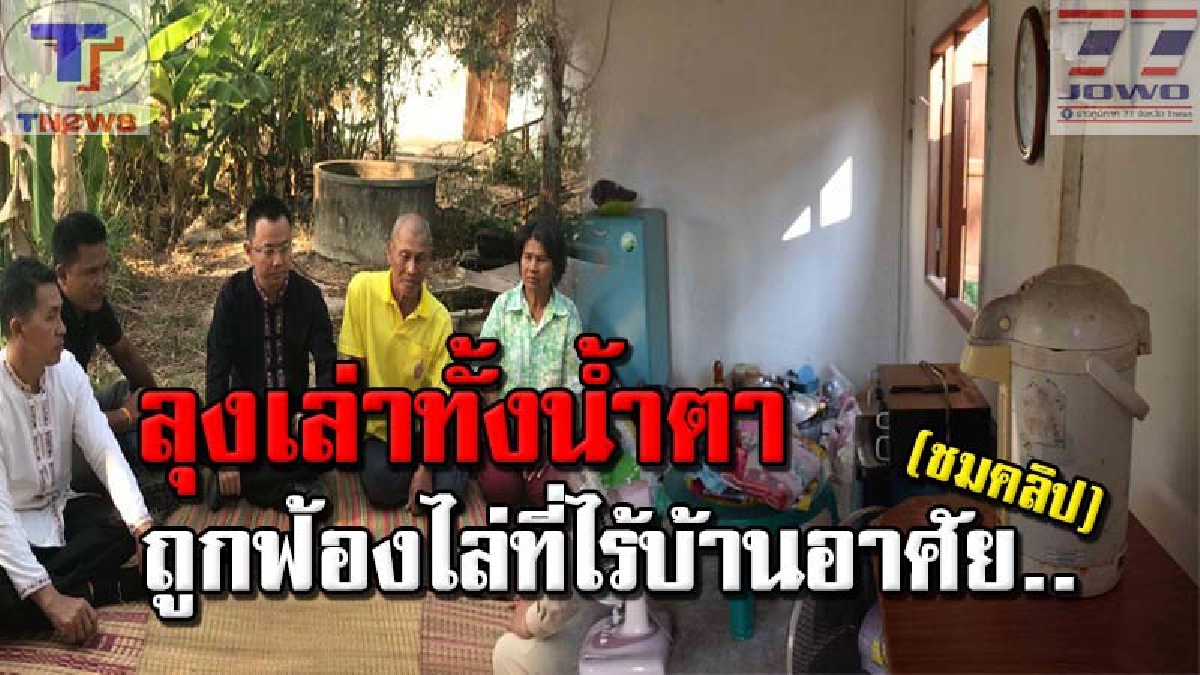 "ลุงไสว" เปิดใจทั้งน้ำตา!! ชีวิตหลังออกจากเรือนจำ ไม่มีบ้านอยู่อาศัย แทบสิ้นเนื้อประดาตัว 6 ปีที่ต่อสู้ ถูกทนายต้มสูญเงินไม่น้อย!? (คลิป)