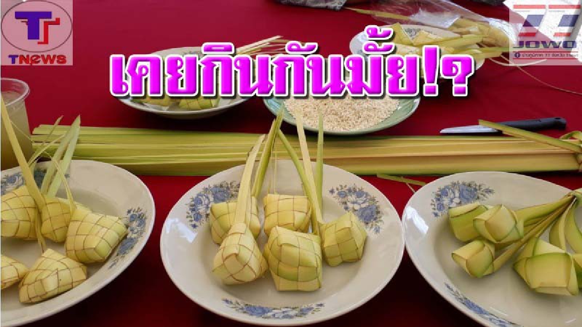 ของหายาก !! "ตูปัสใบมะพร้าว" ของดีเมืองสตูล ที่มัสยิดบ้านควนไสนอนุรักษ์ไว้..ไม่ให้สูญหาย (คลิป)