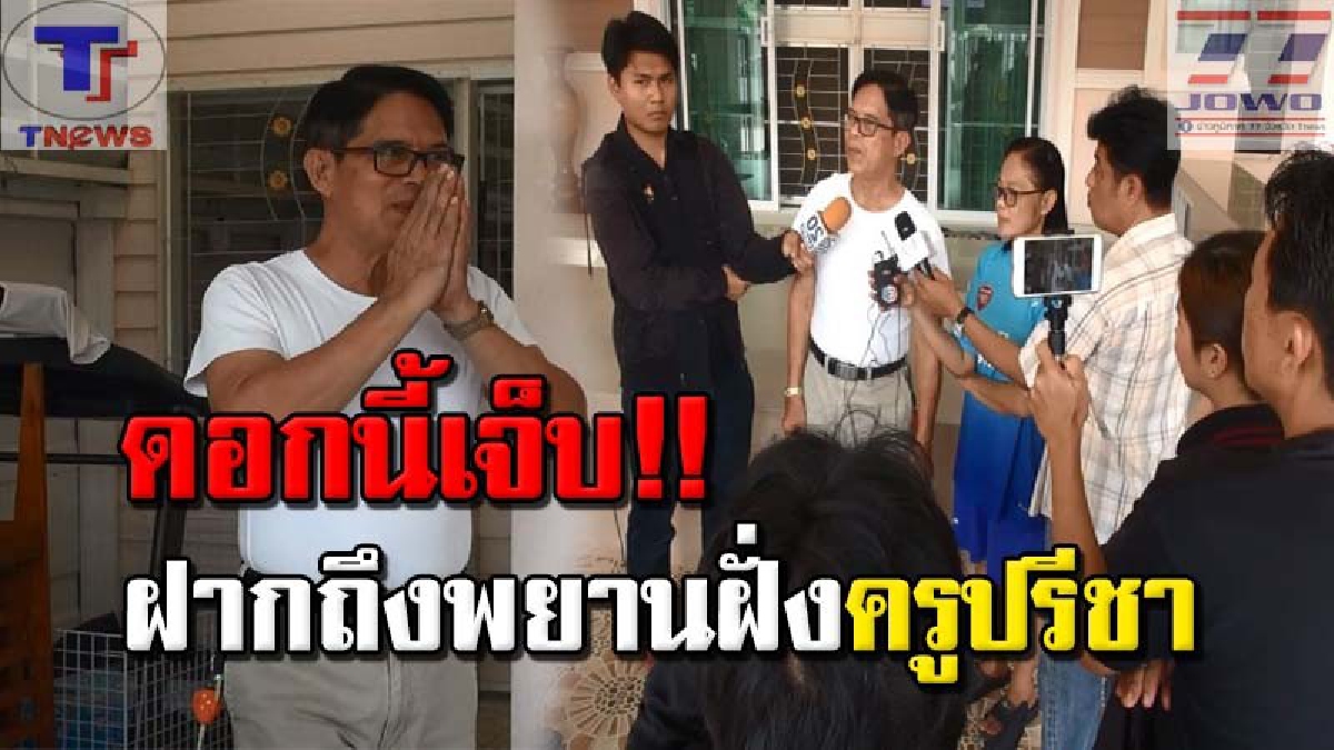 ลุงจรูญเปิดปากแล้ว!!! ลั่นเห็นใจตำรวจชั้นผู้ใหญ่ ที่ต้องรับเคราะห์เพราะ "ตำรวจเลวบางคน"..พร้อมฝากเตือนพยานฝั่งครูปรีชา เล่นเอาจุก!? (คลิป)