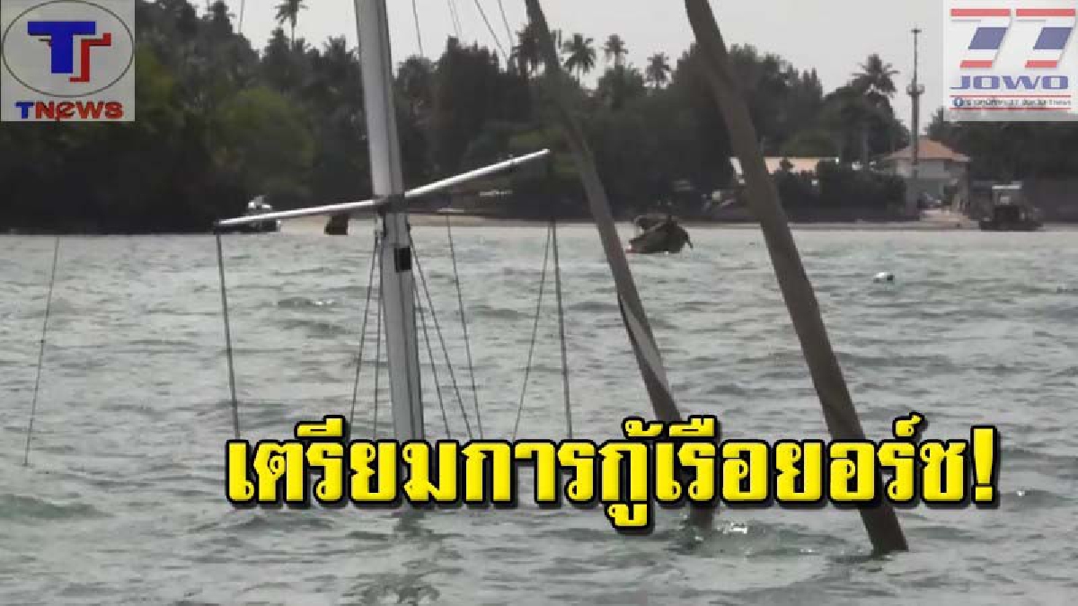โผล่แต่กระโดงเรือ !! เจ้าของเรือยอร์ชเตรียมกู้เรือ หลังจมหน้าอ่าวไร่เลย์ เผย..เป็นเรือนักธุรกิจชาวไทยมูลค่ากว่า 7 ล้าน (คลิป)