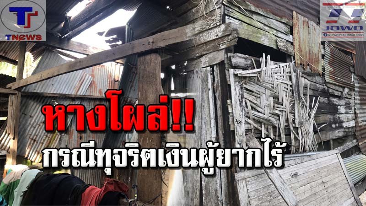 ปปท.เตรียมลงไต่สวนข้อเท็จจริง กรณี "ทุจริตเงินผู้ยากไร้" เมืองกระบี่ พบเข้าข่ายทุจริต กว่า 20 ราย เชื่อ..ยังมีอีกเพียบ!!? (คลิป)