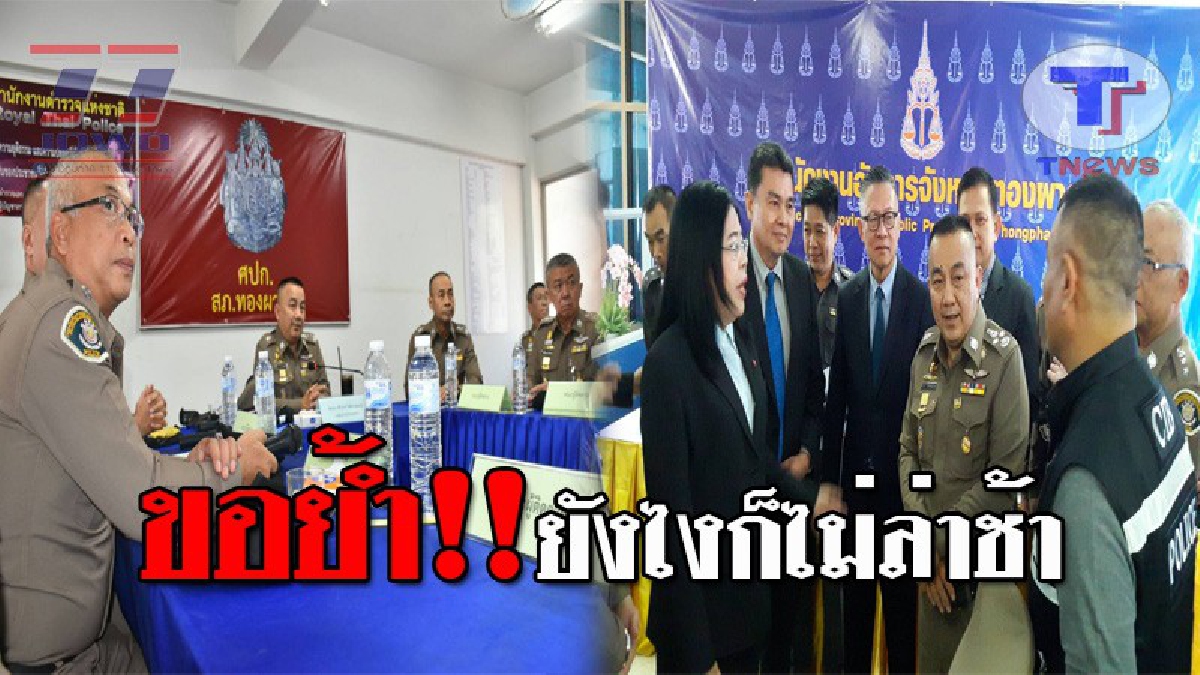 บินด่วน..!! "ศรีวราห์" ลงทองผาภูมิ ดูสำนวนคดี ย้ำเสร็จส่งอัยการไม่มีล่าช้า ใช้เวลาแค่ 36 วัน สอบ 51 ปาก เชื่อสมบูรณ์ 99% รวดเร็ว-เที่ยงตรง?