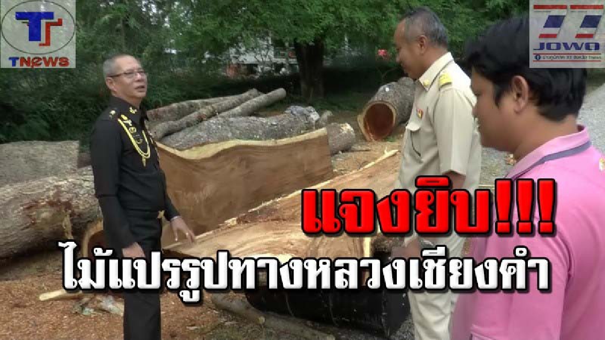 ผอ.แขวงฯ แจงหมดเปลือก !! แค่นำไม้ที่ล้มจากพายุมาแปรรูปทำโต๊ะบริการ ปชช. ด้านไม้หวงห้าม ทำบัญชีคุมเข้ม รอคำสั่ง!! (คลิป)