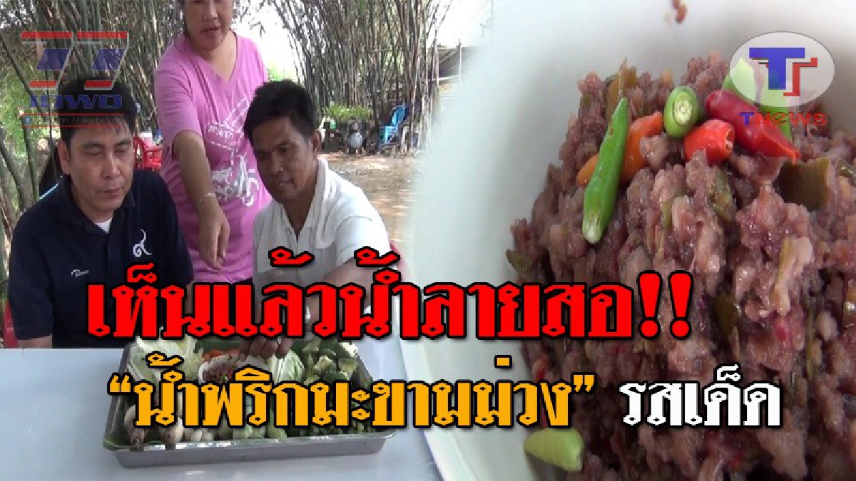 สุดยอดความอร่อย..!! เห็นแล้วต้องร้องซี๊ด "น้ำพริกมะขามม่วง" ฝีมือชาวสวนวโรชา ต้องสั่งจองไว้ก่อนถึงจะได้ ชิมพร้อมผักสดที่หาได้ภายในสวน!?