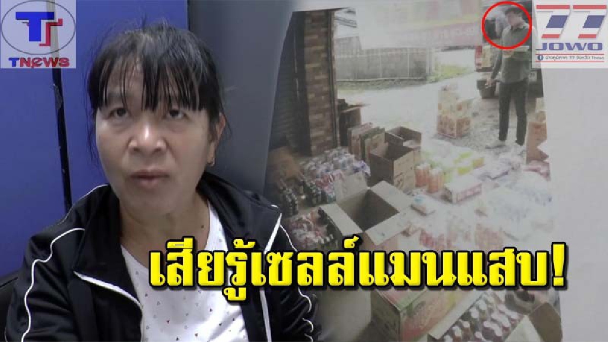 โดนเข้าแล้ว!! แม่ค้าร้านชำ โร่แจ้งความ หลังเซลล์แสบหลอกขายสินค้าหมดอายุ สูญเงินหลายหมื่น หนีหายไร้ร่องรอย (คลิป)