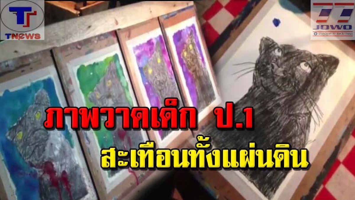 เด็กยังมีสำนึกมากว่า..!!? เหล่าเด็กน้อยรวมตัว "วาดรูปทวงความยุติธรรมให้เสือดำ" ลั่นคำพูดที่ผู้ใหญ่ยังอาย! สัตว์ก็เจ็บปวดเป็น (คลิป)