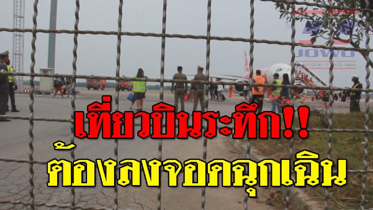 ด่วนวินาทีระทึก ! เที่ยวบินมาเก๊า-สุวรรณภูมิ เครื่องยนต์เกิดขัดข้อง ต้องขอลงฉุกเฉินที่สนามบินอุดรธานี..!?? (ชมคลิป)
