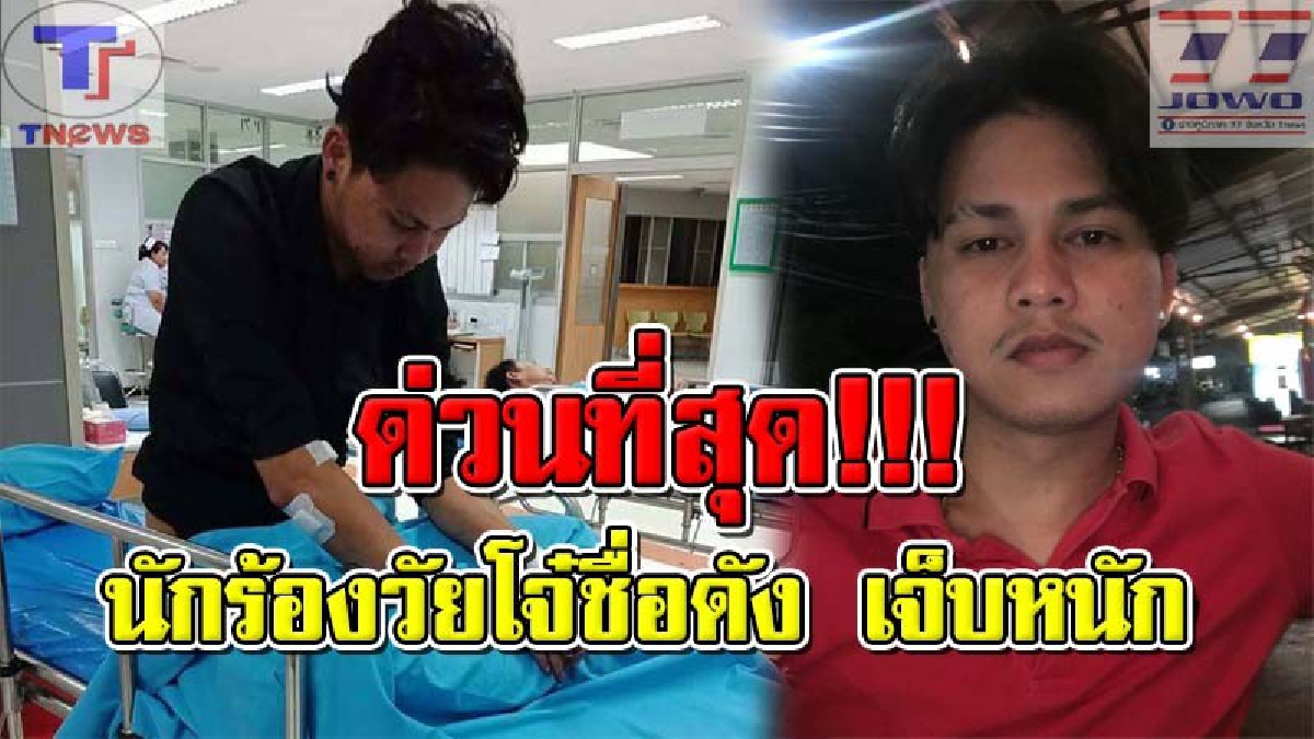 ช็อควงการเพลง !! นักร้องวัยโจ๋คนดัง เจ้าของเพลง &ldquo;มาก่อนเจ็บก่อน&rdquo; ซิ่ง จยย.กลับจากร้องเพลง จู่ๆ เกิดอุบัติเหตุเข้า รพ.เจ็บหนัก!?