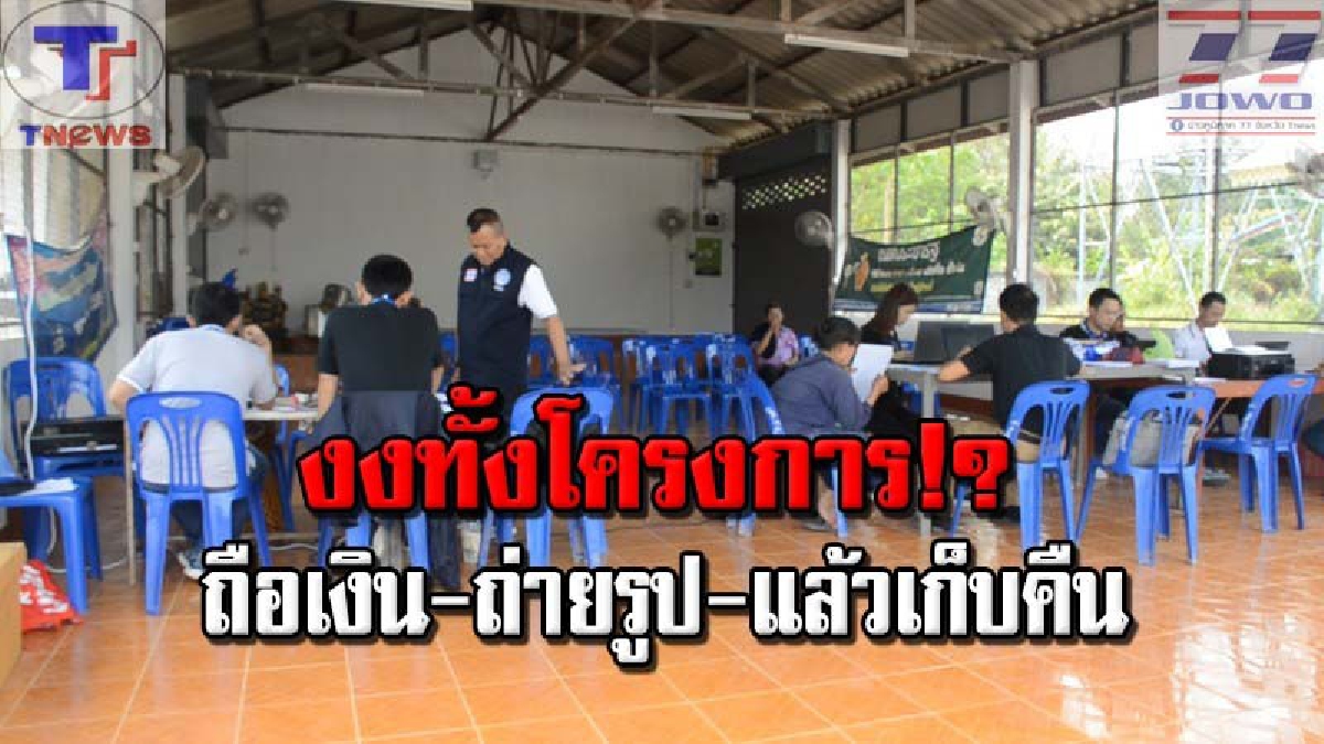แบบนี้ก็ได้เหรอ!!? ป.ป.ท.รุดสอบ "นิคมสร้างตนเองห้วยหลวง" กรณีทุจริตเงินคนไร้ที่พึ่ง หลังชาวบ้านแฉ! ถือเงิน-ถ่ายรูป-แล้วเก็บคืน!? (ชมคลิป)