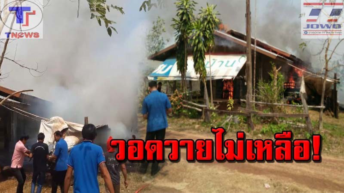 สูญเสียยิ่งกว่าโจรยกเค้า! ระทึกเพลิงไหม้บ้านชั้นเดียววอดไม่เหลือ ผลาญเรียบทั้งหลัง เสียหายกว่า 5 แสนบาท คาดไฟฟ้าลัดวงจร (คลิป)