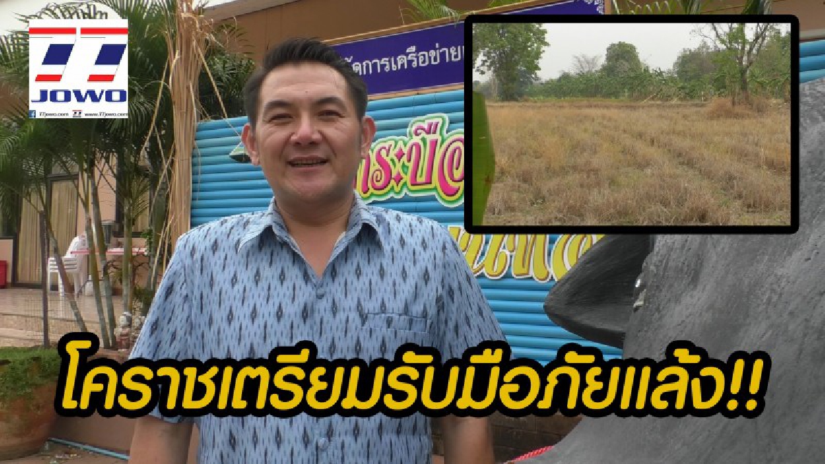 โคราช ! องค์กรปกครองส่วนท้องถิ่นเตรียมรับมือภัยแล้งที่กำลังใกล้เข้ามา เน้นแก้ปัญหาและช่วยเหลือพี่น้องประชาชนอย่างเต็มที่