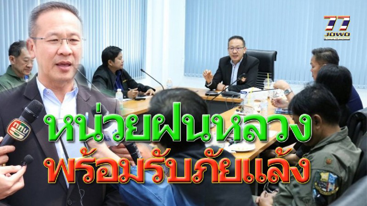 "ฝนหลวง" เตรียมปฏิบัติการ ช่วยเหลือภัยแล้ง พร้อมรับมือความรุนแรง จากพายุลูกเห็บ ในพื้นที่ภาคตะวันออกเฉียงเหนือ!!