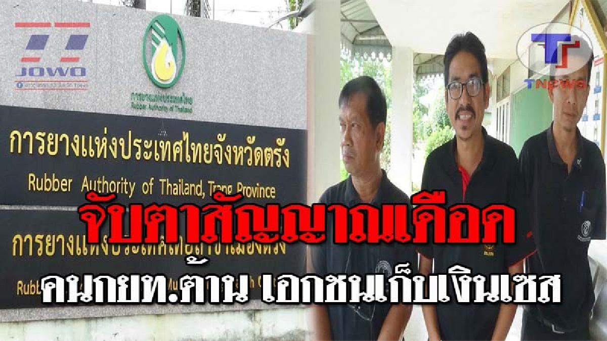 ส่อสัญญาณเดือด !! งานนี้คนกยท.นัดแต่งดำคัดค้าน บอร์ด กยท.เปิดไฟเขียวเอกชน จัดเก็บเงินเซส(ชมคลิป)