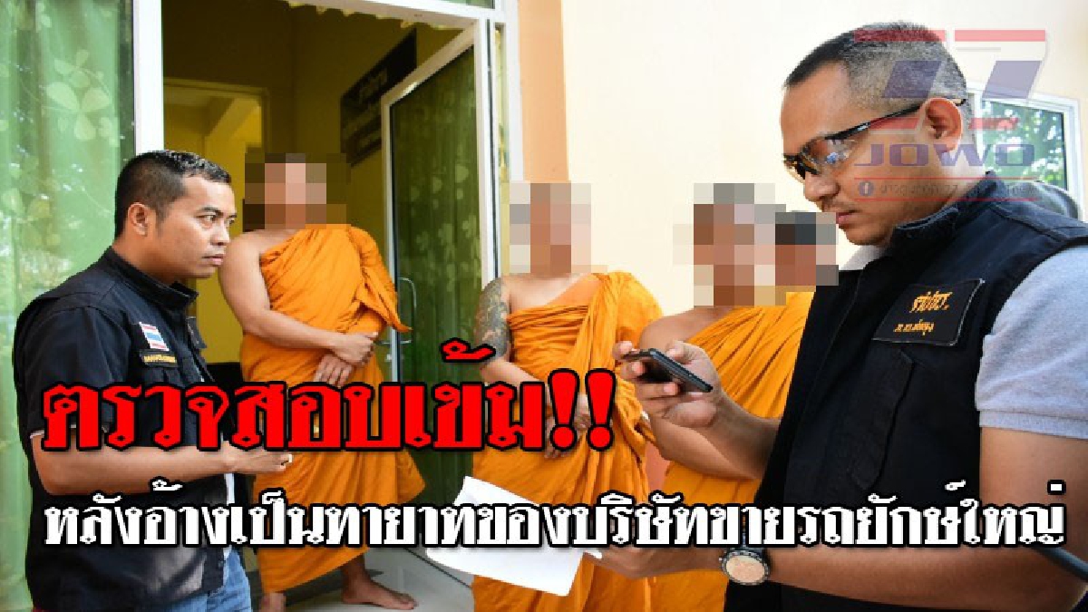 ส่อพิรุธ ! ตร.เข้าตรวจสอบพระ หลังอ้างว่าเป็นทายาทของบริษัทขายรถยักษ์ใหญ่ของญี่ป่น มามอบทุนการศึกษา จนหลายคนสนใจและตั้งข้อสงสัย..!?