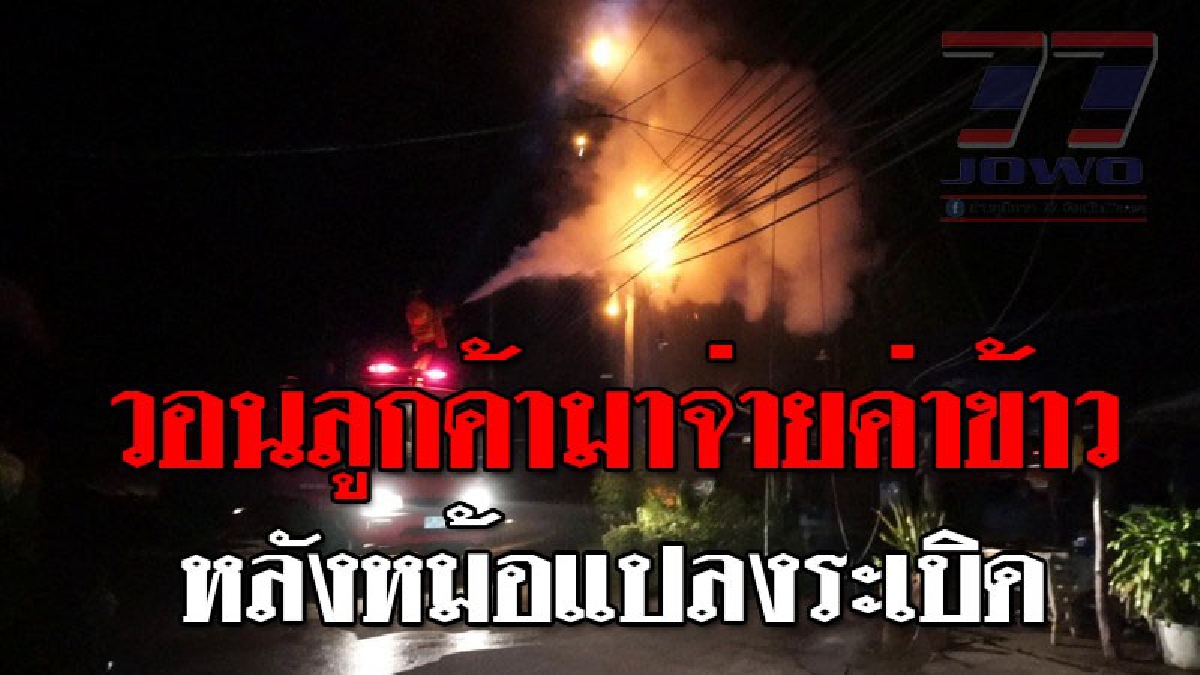 ตู้มสนั่น ! เกิดเหตุไฟไหม้ร้านข้าว ทำเอาลูกค้าเผ่นหนีอลเวง ค่าข้าวก็ไม่ได้ ร้านก็ยังหวิดวอดทั้งหลัง (ชมคลิป)