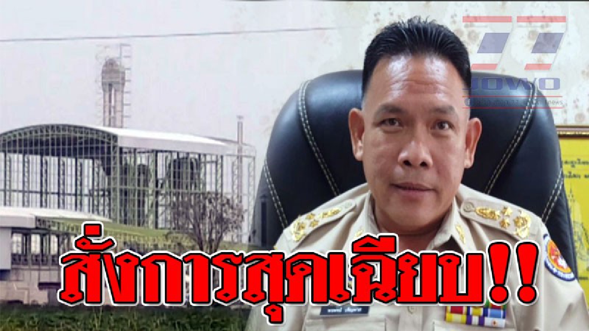 สั่งการเฉียบ !! อุตสาหกรรมจังหวัด-ผู้ว่าฯให้หยุดก่อสร้างโรงงานแป้งมัน อ.วัฒนานคร สร้างผิด พรบ.ผังเมือง และให้ดำเนินการตามกฎหมาย