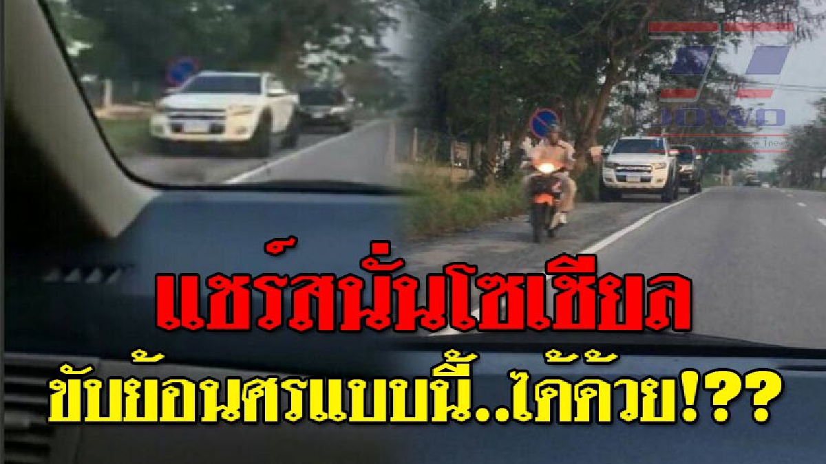 จิตใต้สำนึกมีมั้ย..หรือมีแต่ไม่สำนึก!? สาวสุดทนเห็นขับรถย้อนศรกันเป็นแถว! หยิบโทรศัพท์อัดคลิปแฉ! ลั่นถามเกิดอุบัติเหตุขึ้นมารับผิดชอบมั้ย!!