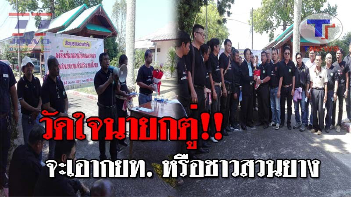 เหมือนราดน้ำมันลงกองไฟ !! ชาวสวนยางใต้“เดือดจัด” เจอสายตรงสั่งห้ามใช้ห้องประชุม ชุมนุมไล่ ปธ.บอร์ด-ผู้ว่าฯ กยท.เอื้อเอกชนเก็บเงินเซส