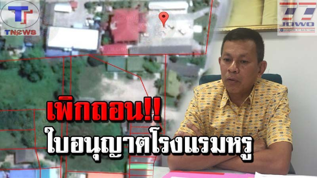 ปลัดประจวบฯ ชง ผู้ว่าฯ "เพิกถอนใบอนุญาตโรงแรมหรู" หลังพบพิรุธ จนท.ส่อทุจริต "ออกใบอนุญาตให้ผู้ประกอบการ"!!? (คลิป)