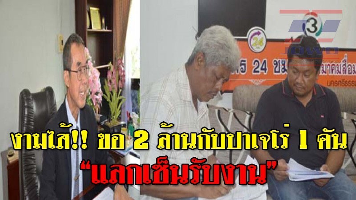 งานเข้า!! ปปท.ภาค 8 ได้ฤกษ์ลุยสอบทุจริตสร้างอาคาร รพ.ปากพนัง หลังผู้รับเหมาะตั้งตะแฉ กก.ตรวจรับงานเรียก 2 ล้านปาเจโร่ 1 คัน(คลิป)