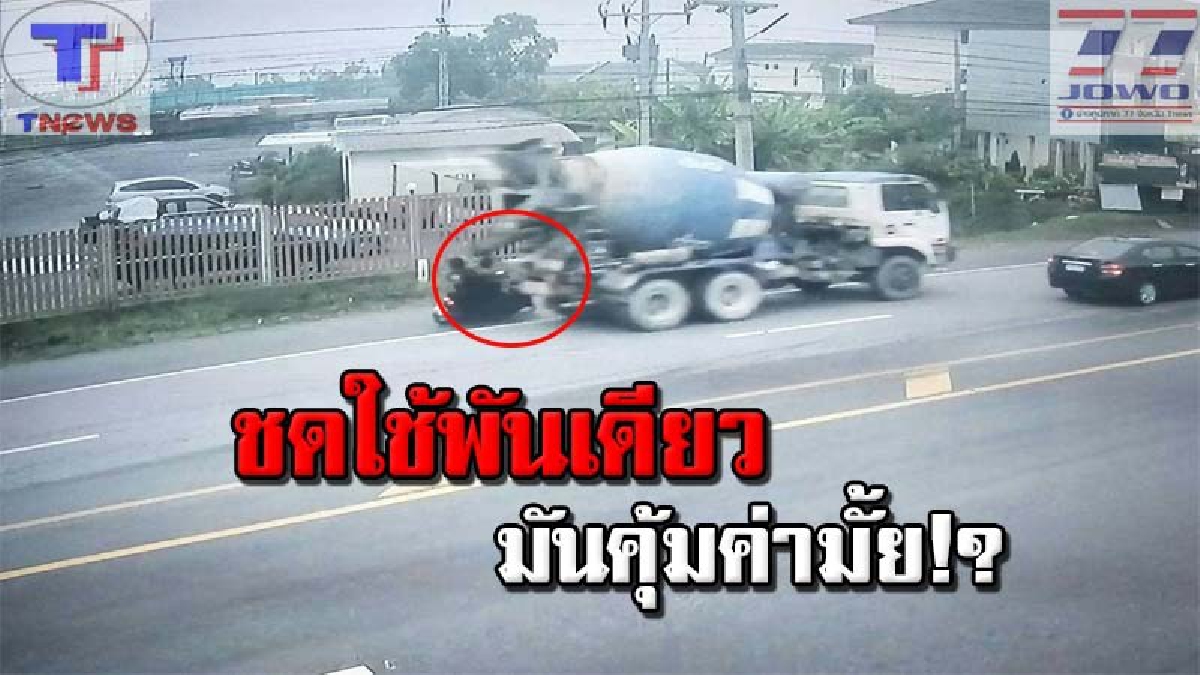 มีมนุษยธรรมบ้างมั้ย !!? เหยื่อรถปูนร้องสื่อ สละเวลาตามล่ากล้องวงจรปิดเอง สุดท้าย บ.ปูนคู่กรณี โยนเรื่องให้ประกัน ชดใช้แค่ค่าซ่อมรถ!!? (คลิป)