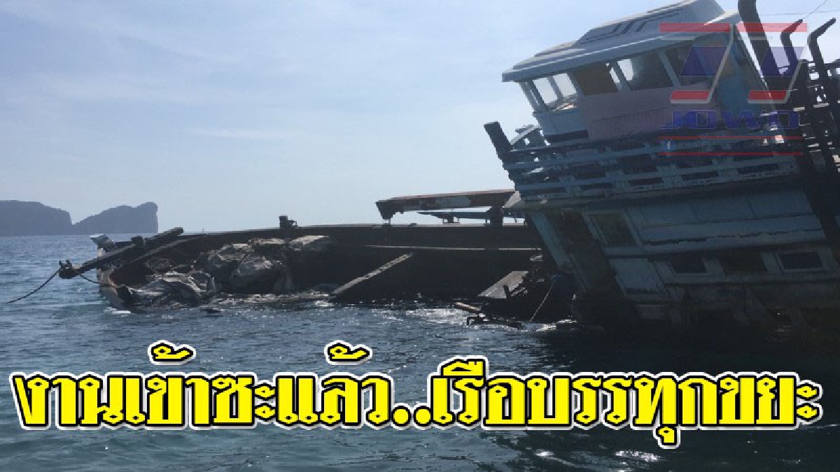 งานเข้าซะแล้ว ! อช.พีพี แจ้งความเอาผิด เรือบรรทุกขยะหลังโดนซัดเกยตื้น ทำปะการังเสียหาย ขณะที่ผู้ประกอบการเจ้าของเรืออยู่ระหว่างกู้ซากเรือ..!