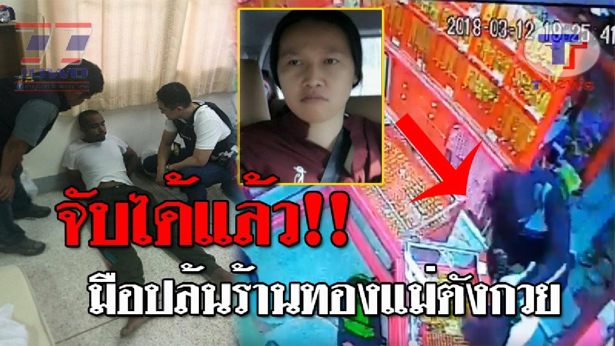 ด่วน!! ตร.อุทัยสุดเจ๋ง ตามลากคอ 2 โจร ผัวเมีย บุกชิงทองร้านแม่ตังกวย ตีเจ้าของร้านสาหัส พบเป็นแขกต่างชาติ (ชมคลิป)