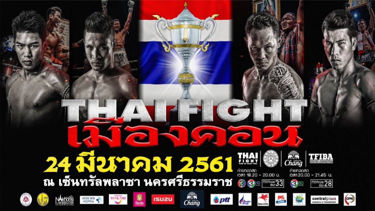 คอมวยต้องไม่พลาด !!! เมืองคอนประกาศความพร้อมจัดแข่งขันชกมวยไทยโลก THAI FIGHT เมืองคอน 24 มีนาคม นี้-ช่อง 3 ยิงสดเกือบ 4 ชั่วโมงเต็ม (คลิป)