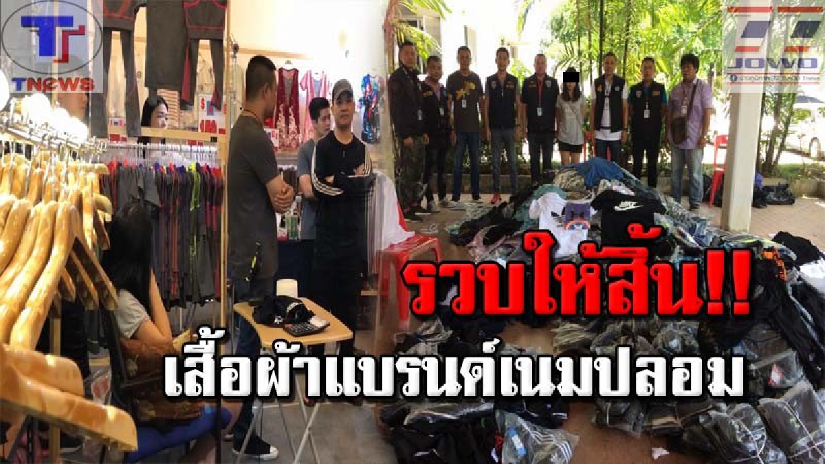 ของก็อปขึ้นห้าง !! ปอส.บุกจับเสื้อกางเกงปลอมยี่ห้อดัง กลางห้างดังเมืองหาดใหญ่ ยึดของกลางได้มูลค่ากว่า 4 ล้านบาท (คลิป)