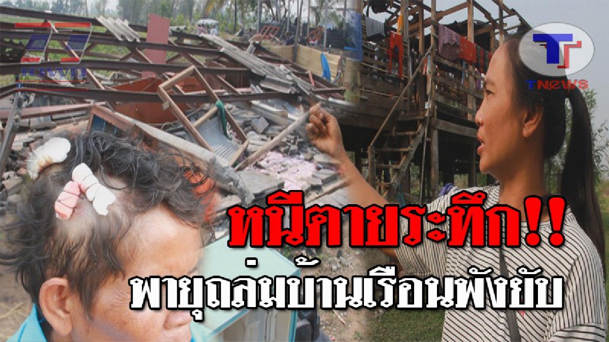พังราบเป็นหน้ากอง..!! สาวใหญ่เผยนาทีหนีตาย หลังพายุฤดูร้อนถล่ม อ.กุมภวาปี จ.อุดรธานี ทำบ้านเรือนปชช.เสียหาย มากกว่า 260 หลัง!? (ชมคลิป)