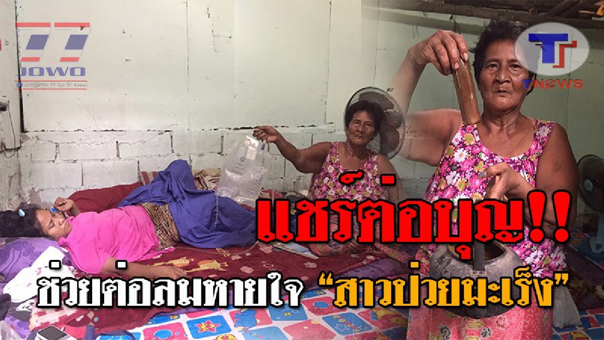 สุดอนาถชีวิต..!! สาวป่วยเป็นมะเร็ง ไม่มีเงินหาหมอ-ซื้อยา ต้องกินน้ำต้มหยวกกล้วย เพื่อประทังความเจ็บปวด วอนผู้ใจบุญช่วยเหลือ!? (ชมคลิป)