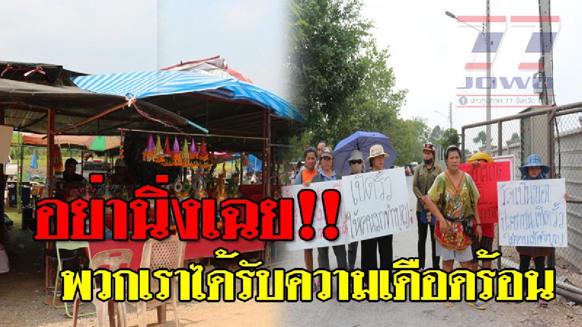 รวมพลังลุกฮือ ! ชาวบ้านรวมกลุ่มประท้วง หลังเอกชนปิดรั้วทางเข้าวัด ทำขายของไม่ได้..!? (ชมคลิป)