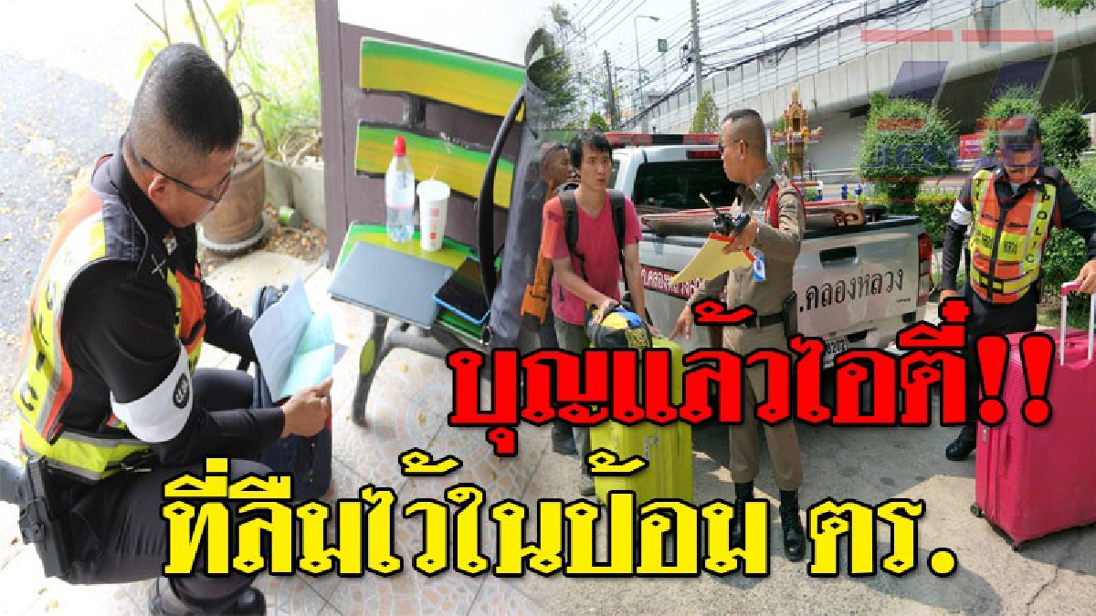 แตกฮือทั้งป้อมตำรวจ!! กระเป๋าปริศนาทิ้งบนโต๊ะ ตร.เปิดดู ถึงกับอึ้ง!!เจอเงินเป็นฟ่อนๆ ถอนหายใจเฮือกใหญ่ ดีนะที่ลืมไว้ป้อมตำรวจ
