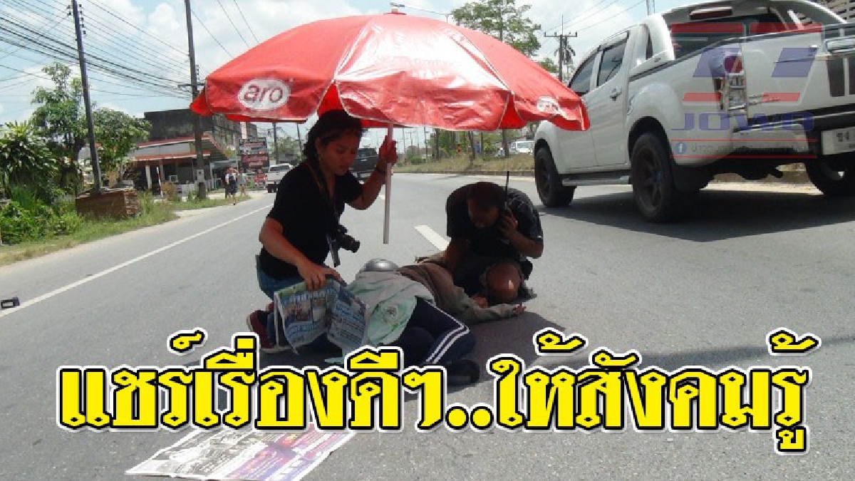 สุดซึ้งในน้ำใจ ! นักข่าวสาวเข้าช่วย 2 ผัว-เมีย ที่เกิดอุบัติเหตุ อาการเจ็บสาหัส ขณะออกตระเวนข่าวนอกพื้นที่..!? (ชมคลิป)