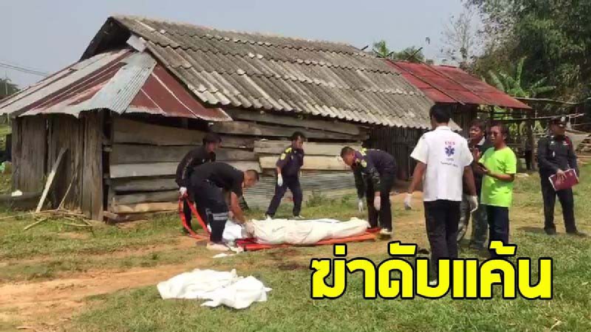 หลอกให้มาเช่าที่ดินทำฟาร์มโคนม สูญเงินเป็นล้าน  สุดท้ายถีบหัวส่ง บอกแค่หลอกเอาเงิน  เลือดขึ้นหน้า..คว้ามีดฟันหัวฟันคอ ดับสยอง (คลิป)