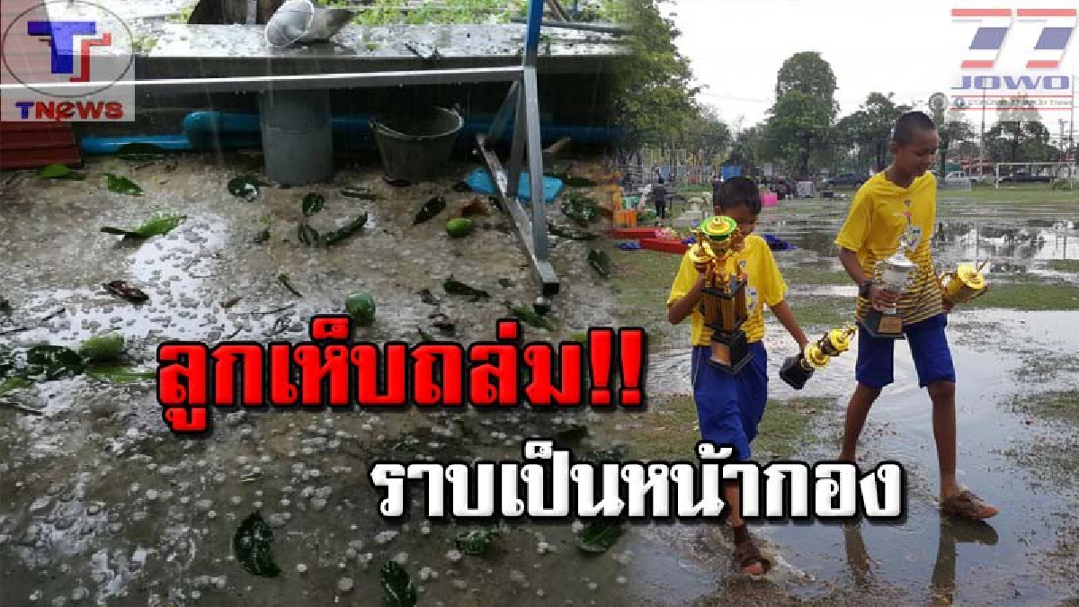 อุ้มลูกหลานหนีจ้าละหวั่น !! ชาวสุพรรณผวา พายุลูกเห็บถล่ม กลางงานกีฬาสี รร.อนุบาลวัดท่าพระยาจักร ล่มไม่เป็นท่า (คลิป)