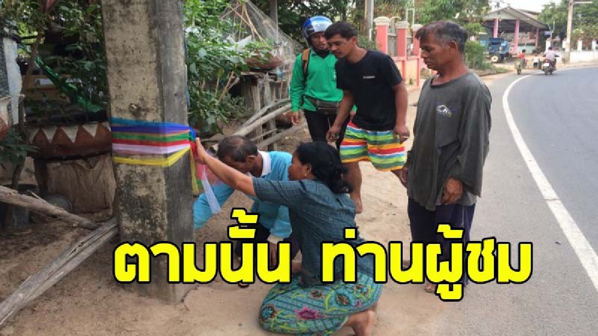 เลขสวย ! นักเสี่ยงโชคแห่กราบไหว้ &ldquo;เสาไฟฟ้า&rdquo; ขอเลขเด็ด  เชื่อ.."มีวิญญาณสิงสถิต"  หลังให้เลขเด็ดตรงๆ 3 งวดติด ?! (คลิป)