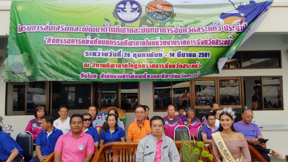ศูนย์ราชการจังหวัดสระแก้ว จัดมหกรรมกีฬาภายในหน่วยงานราชการจังหวัดสระแก้ว (มีคลิป)
