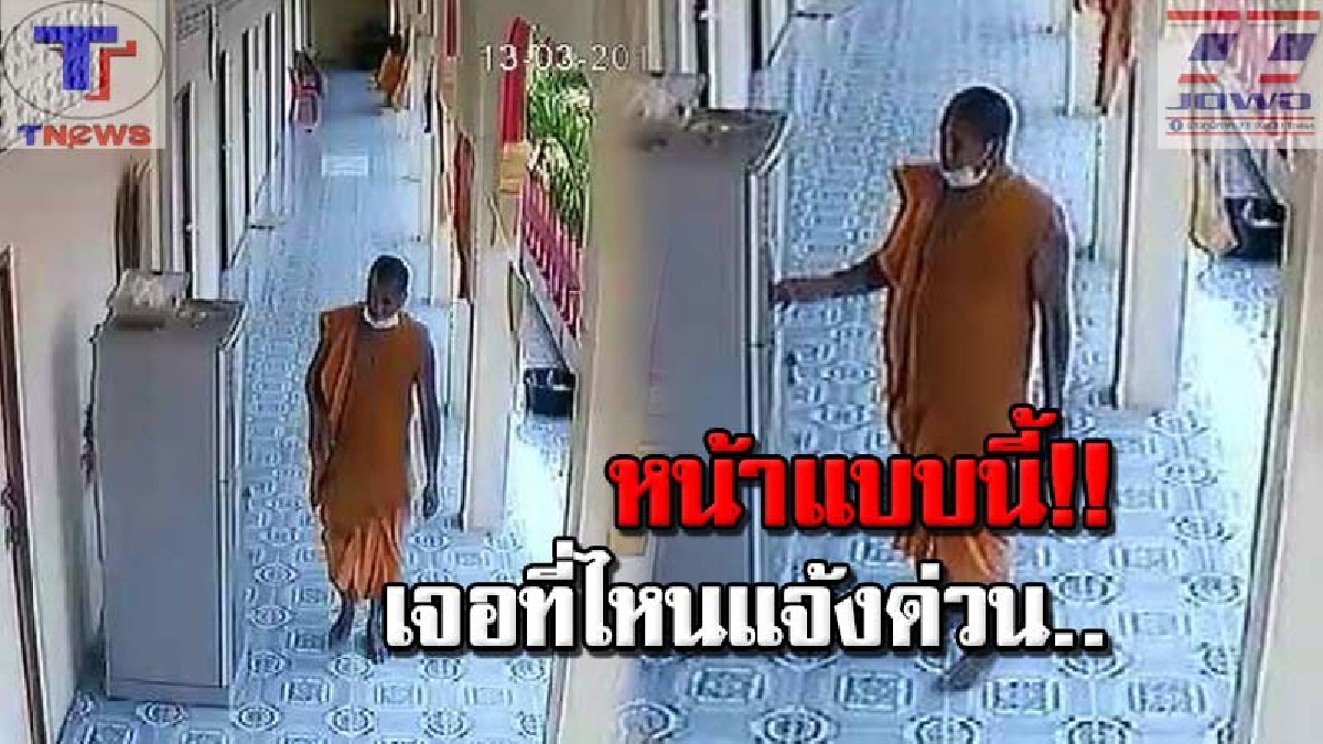 ช่างกล้ามากจริงๆ !! พระวัดดัง โดนเข้าแล้ว หลังตายใจคนร้ายแต่งกายเลียนแบบพระสงฆ์ เข้ามาลักทรัพย์สินตามกุฎิพระในวัดฯ (มีคลิป)