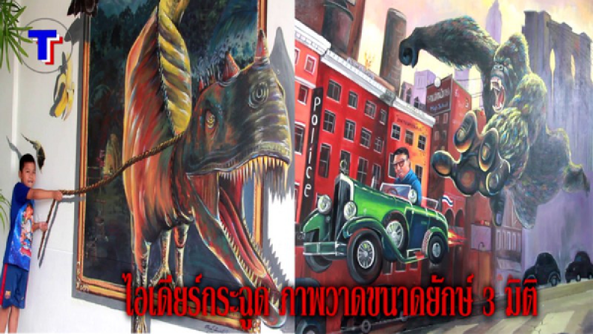 ไอเดียกระฉูด ! ภาพวาดขนาดยักษ์ 3 มิติ ติดผนังอำเภอโชว์สถานที่ท่องเที่ยว ยุคไทยแลนด์ 4.0 ไดโนเสาร์ ขุมสมบัติมหาสมุทร คิงคอง สะพานข้ามหลุมลาวา
