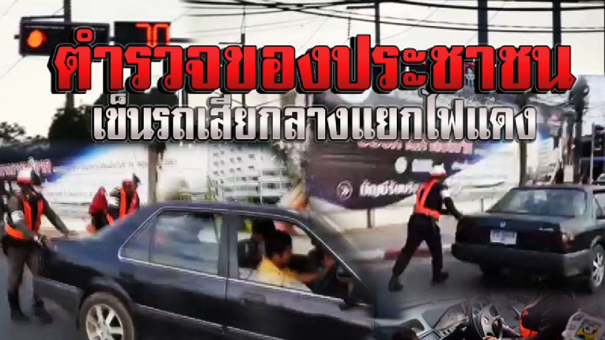 ตร.น้ำดีก็มีเยอะ ! 2 ตร.จราจร ช่วยเข็นรถเก๋งพ่อลูกจอดเสียกลาง 4 แยกไฟแดง   ปชช.ชื่นชมน้ำใจ ไม่ใช่เก่งแต่รีดไถ่-เขียนใบสั่ง