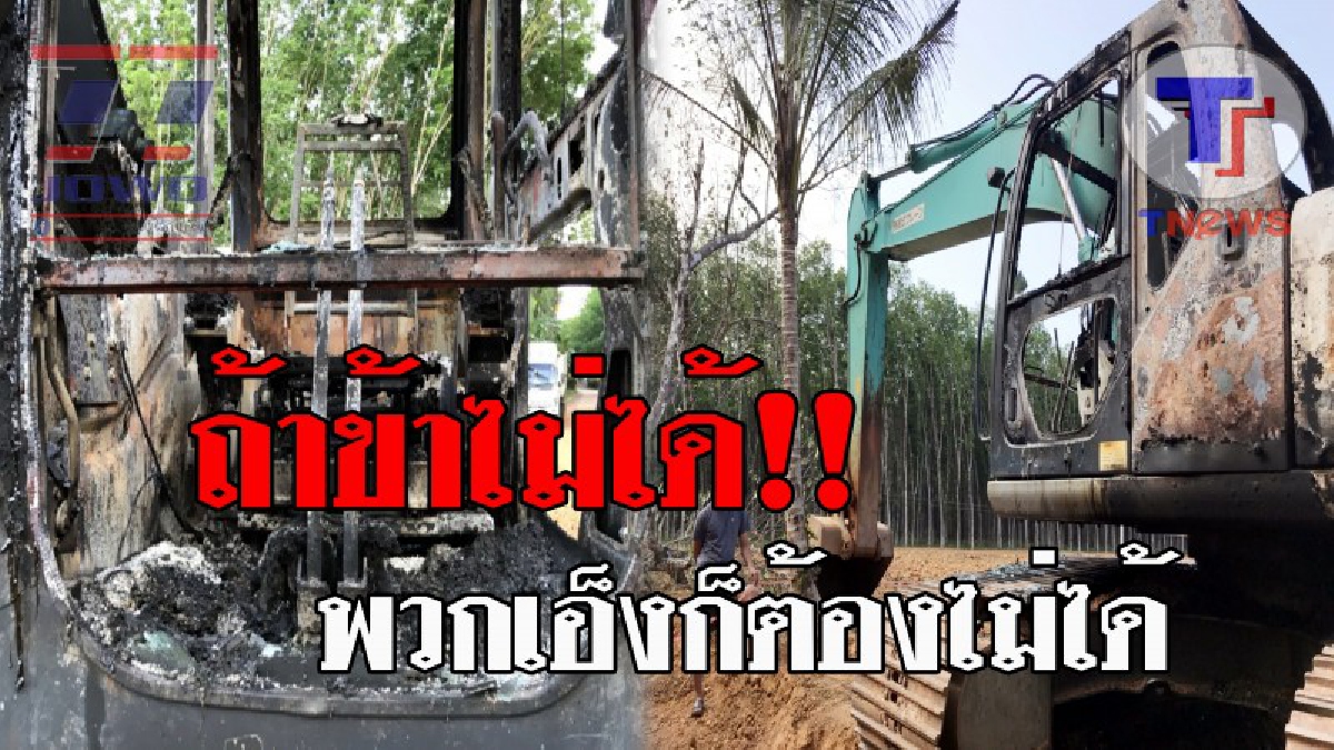 ไม่ต้องมีใครได้มันไป..!! คนร้ายลอบเผาแบ๊คโฮ บริษัทรับเหมาฯ วอด 2 ล้านบาท พุ่งปมขัดแย้งในวงผู้รับเหมา หลังมีการแย่งชิงประมูลงาน!? (ชมคลิป)