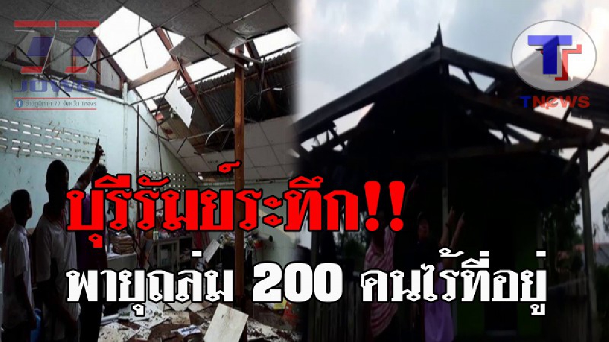 ระทึกทั้งหมู่บ้าน..!! พายุฝนพัดถล่มบ้านเรือน-รร. อ.สตึก พังยับกว่า 100 หลัง สั่งเร่งสำรวจ และพร้อมให้ความช่วยเหลือด่วน!? (ชมคลิป)