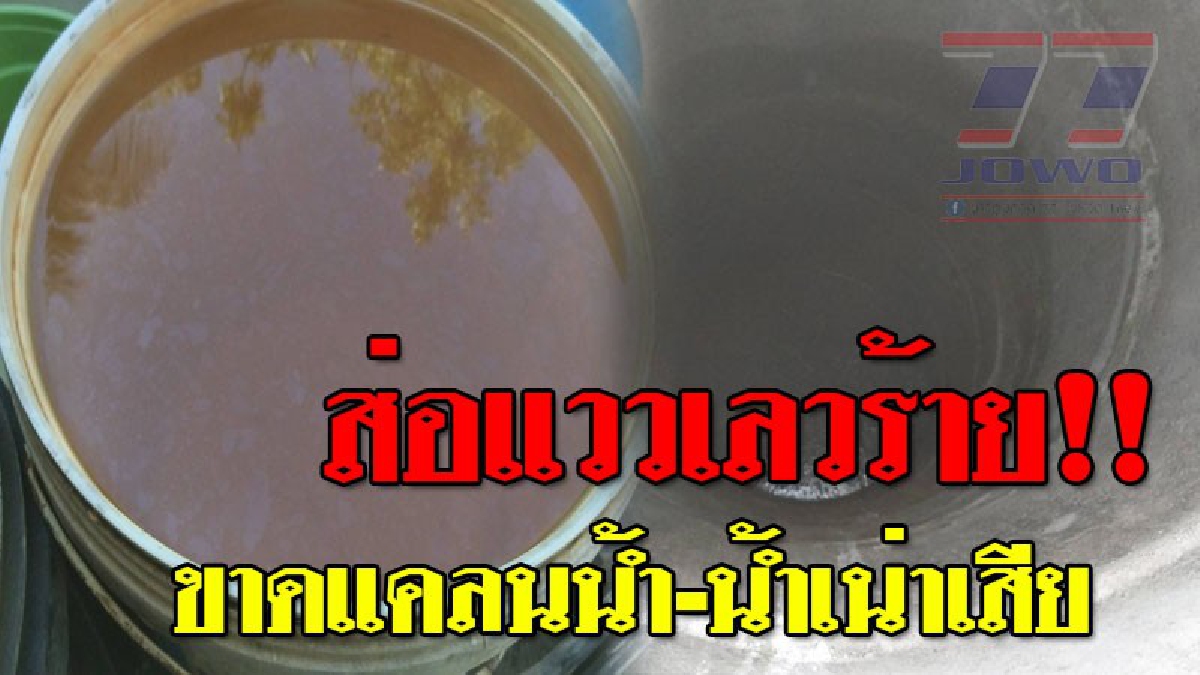 เข้าขั้นวิกฤต ! ชาวเลเกาะหลีเป๊ะ เริ่มขาดแคลนน้ำ หลังน้ำในบ่อเน่าเสียมีกลิ่นเหม็นโดยไร้สาเหตุ..!??