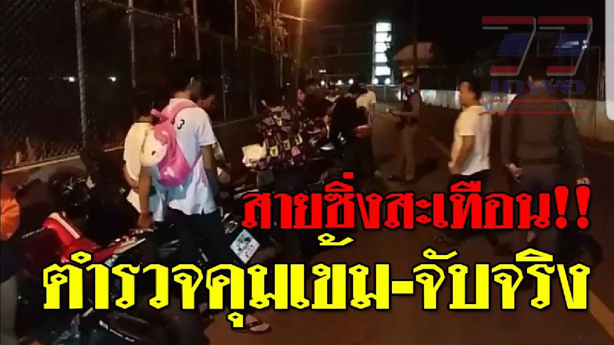วัยรุ่นสายซิ่งเตรียมหนาว ! ตร.บางแสนปิดถนนจับวัยรุ่นขี่ จยย.แว้นซิ่ง รวบได้เพียบ ยึดรถกว่า 30 คัน..!?? (ชมคลิป)