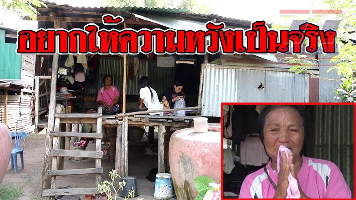 น้ำใจคนไทยสุดยิ่งใหญ่ !! ชาวอำเภอชนแดน ช่วยกันระดมทุนหาเงินช่วยยายที่ถูกไล่ที่ เพื่อซื้อที่คืน..!?? (ชมคลิป)