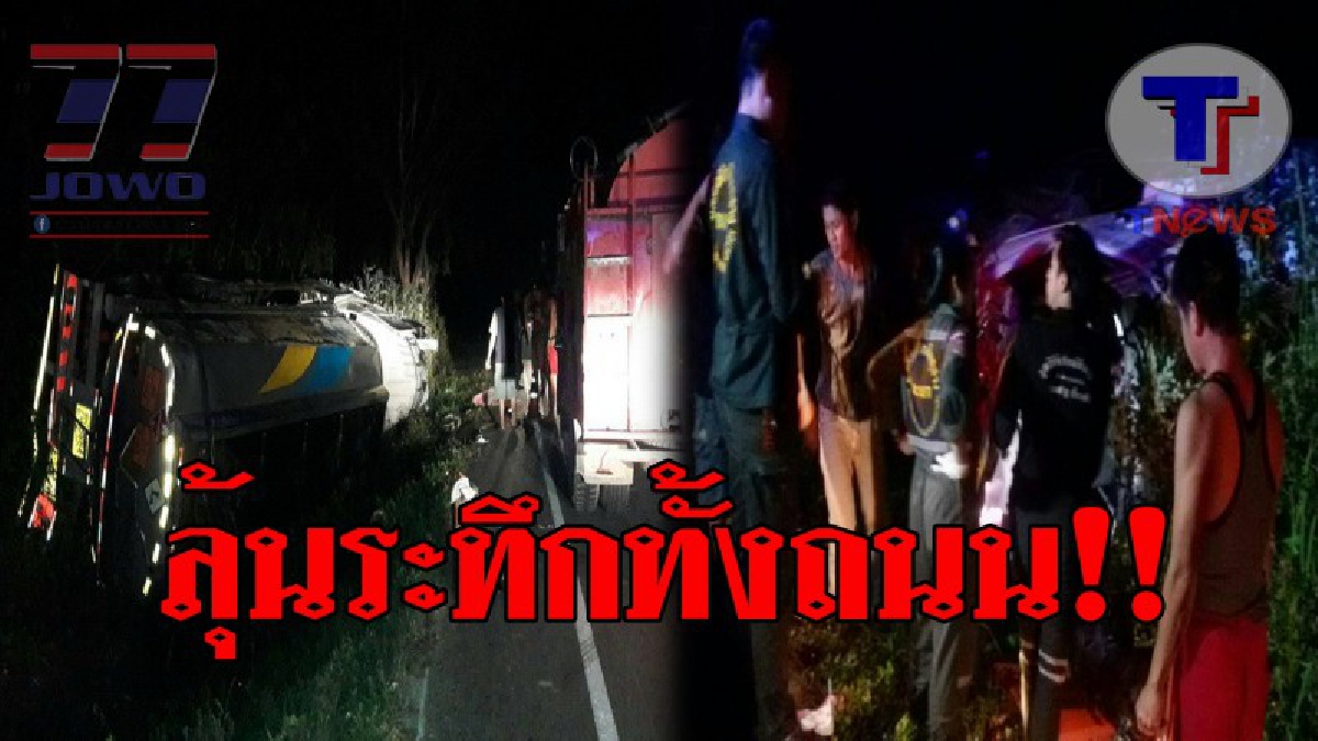 สุดระทึก..!! รถบรรทุกน้ำมันเบนซิน 14,000 ลิตร เสียหลักพลิกคว่ำตกข้างทาง ลุ้นแทบขาดใจ หลังจนท.ต้องกันพื้นที่ หวั่นเกิดเหตุระเบิด!?